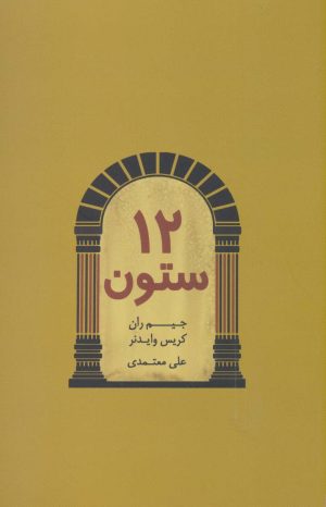 کتاب 12 ستون | انتشارات درنا قلم