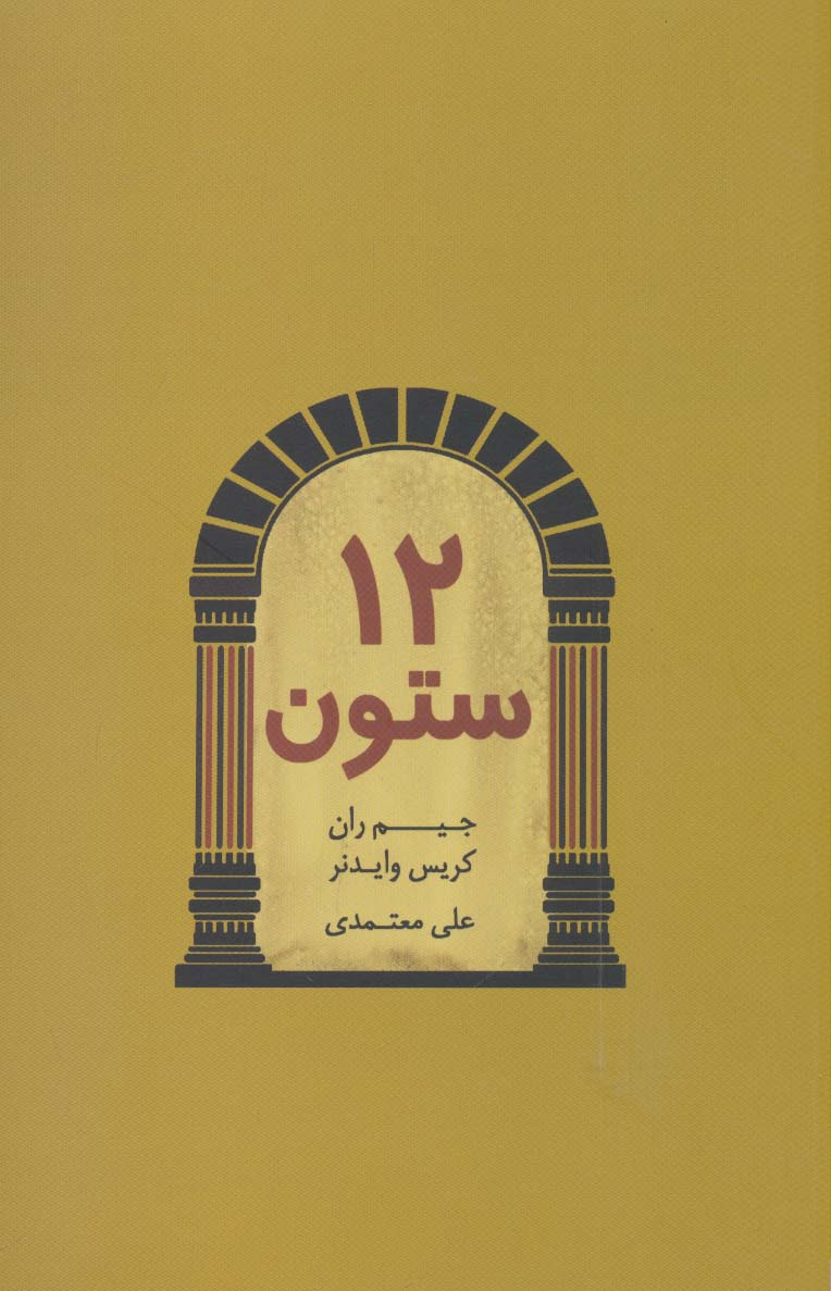 کتاب 12 ستون | انتشارات درنا قلم