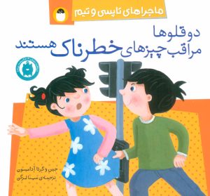 کتاب دو قلوها مراقب چیزهای خطرناک هستند | انتشارات پرنده