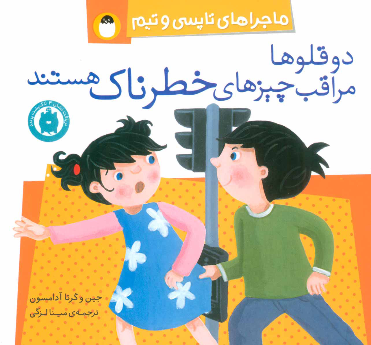 کتاب دو قلوها مراقب چیزهای خطرناک هستند | انتشارات پرنده