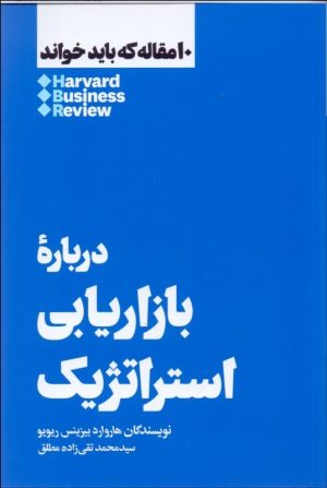 کتاب درباره بازاریابی استراتژیک | انتشارات هنوز