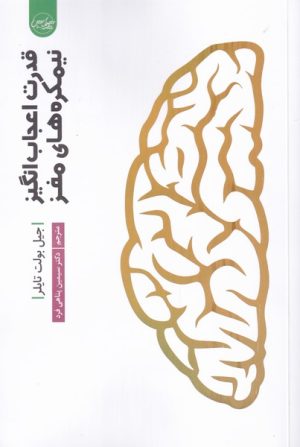 کتاب قدرت اعجاب انگیز نیمکره های مغز | انتشارات سلماس