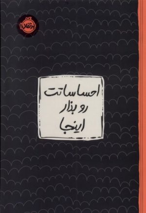 کتاب احساساتت رو بذار اینجا | انتشارات پرتقال