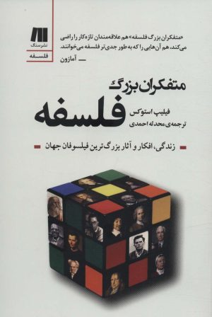 کتاب متفکران بزرگ فلسفه | انتشارات سنگ