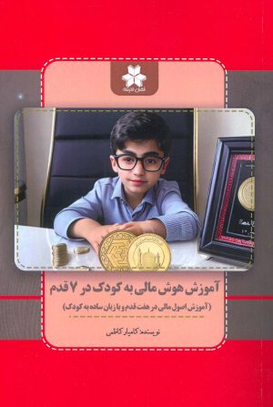 کتاب آموزش هوش مالی به کودک در 7 قدم | انتشارات فصل اندیشه