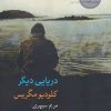 کتاب دریایی دیگر | انتشارات فرهنگ آرش