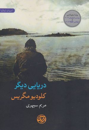 کتاب دریایی دیگر | انتشارات فرهنگ آرش