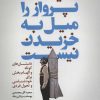 کتاب شیفتگان پرواز را میل به خزیدن نیست | انتشارات سرایش
