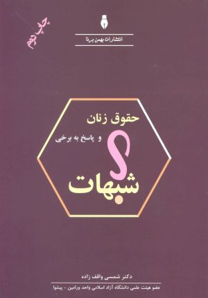 کتاب حقوق زنان و پاسخ به برخی شبهات | انتشارات بهمن برنا