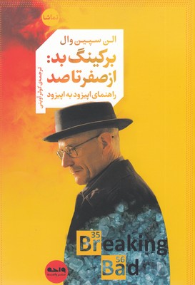 کتاب برکینگ بد: از صفر تا صد | انتشارات واحه