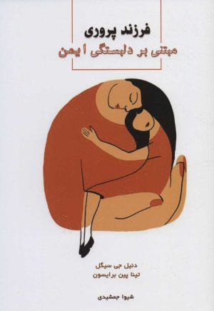 کتاب فرزندپروری مبتنی بر دلبستگی ایمن | انتشارات اسبار