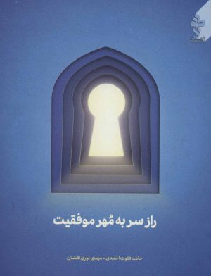 کتاب راز سر به مهر موفقیت | انتشارات ارمغان طوبی