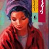 کتاب پیچک | انتشارات بدرقه جاویدان
