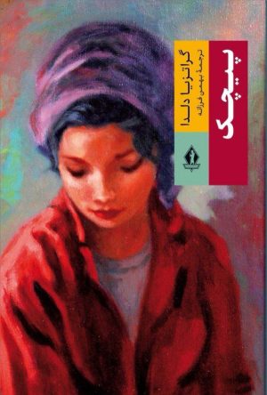 کتاب پیچک | انتشارات بدرقه جاویدان