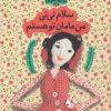 کتاب سلام نی نی من مامان تو هستم | انتشارات با فرزندان