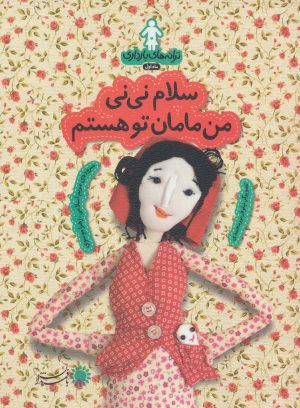 کتاب سلام نی نی من مامان تو هستم | انتشارات با فرزندان