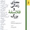 کتاب معنای زندگی و فلاسفه بزرگ | انتشارات ترانه