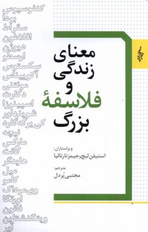 کتاب معنای زندگی و فلاسفه بزرگ | انتشارات ترانه