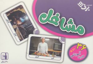 کتاب فلش کارت مشاغل | انتشارات برف