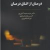 کتاب درمان از اتاق درمان | انتشارات خزه
