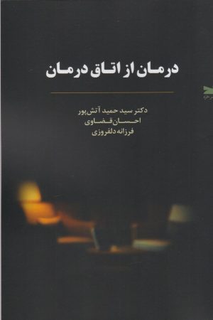 کتاب درمان از اتاق درمان | انتشارات خزه