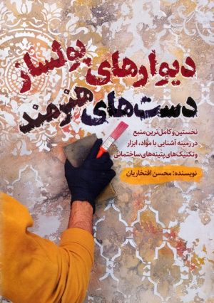 کتاب دیوارهای پولساز دست های هنرمند | انتشارات کلید آموزش