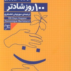 کتاب 100 روز شادتر | انتشارات فرمهر