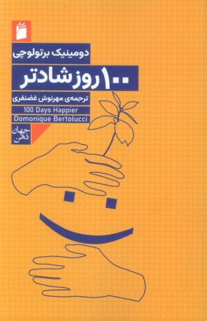کتاب 100 روز شادتر | انتشارات فرمهر
