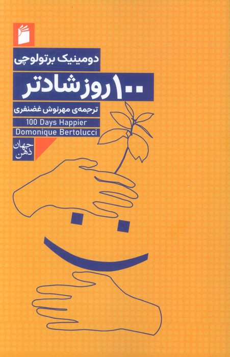 کتاب 100 روز شادتر | انتشارات فرمهر