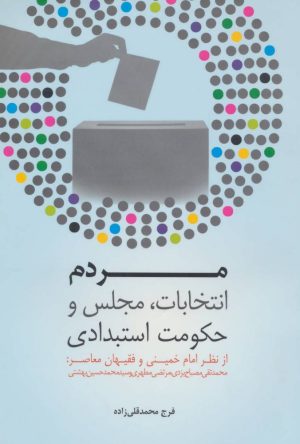 کتاب مردم ،انتخابات ،مجلس و حکومت استبدادی | انتشارات آینده درخشان