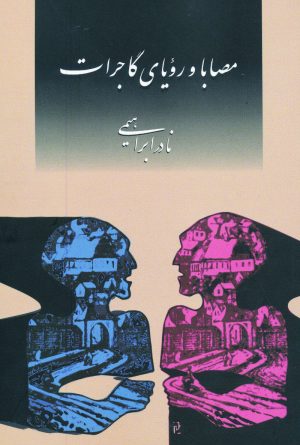 کتاب مصابا و رویای گاجرات | انتشارات روزبهان