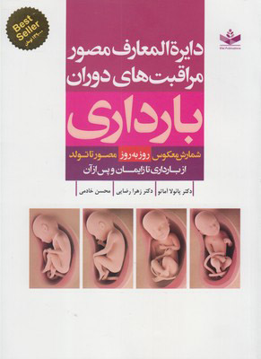 کتاب دایره المعارف مصور مراقبت های دوران بارداری | انتشارات عفت
