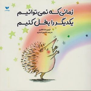 کتاب زمانی که نمی توانیم یکدیگر را بغل کنیم | انتشارات ویژه نشر