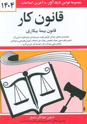 کتاب قانون کار، قانون بیمه بیکاری 1404 | انتشارات دوران