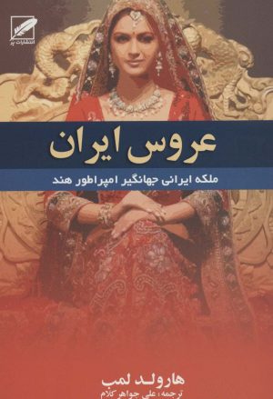 کتاب عروس ایران | انتشارات الماس پارسیان