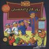 کتاب خانواده خرس ها 63 | انتشارات موزون