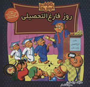 کتاب خانواده خرس ها 63 | انتشارات موزون