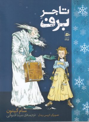 کتاب تاجر برف | انتشارات پریان