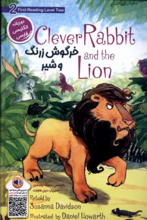 کتاب خرگوش زرنگ و شیر | انتشارات خانه کاغذی