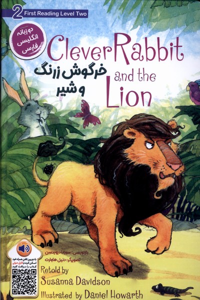 کتاب خرگوش زرنگ و شیر | انتشارات خانه کاغذی