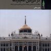 کتاب در سرزمین امام باره ها | انتشارات آرما