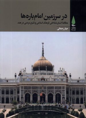 کتاب در سرزمین امام باره ها | انتشارات آرما
