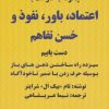 کتاب چگونه به سرعت به اعتماد،باور،نفوذ و حسن تفاهم دست یابیم | انتشارات بیان روشن