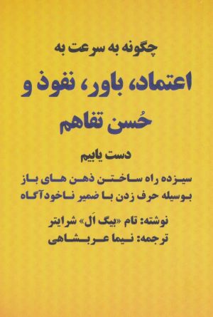 کتاب چگونه به سرعت به اعتماد،باور،نفوذ و حسن تفاهم دست یابیم | انتشارات بیان روشن