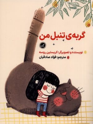 کتاب گربه ی تنبل من | انتشارات گیسا