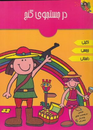 کتاب در جستجوی گنج | انتشارات پیام مشرق