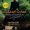 کتاب عمارت ایدنبروک | انتشارات اندیشه مولانا