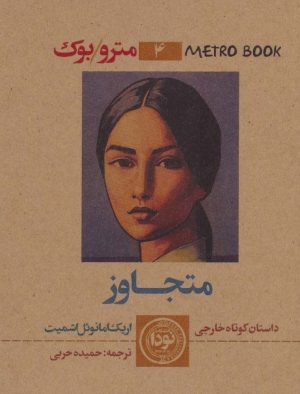 کتاب متجاوز | انتشارات نودا