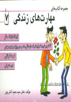 کتاب مجموعه کتاب مهارت های زندگی 7 | انتشارات ابوعطا