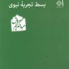 کتاب بسط تجربه نبوی | انتشارات صراط